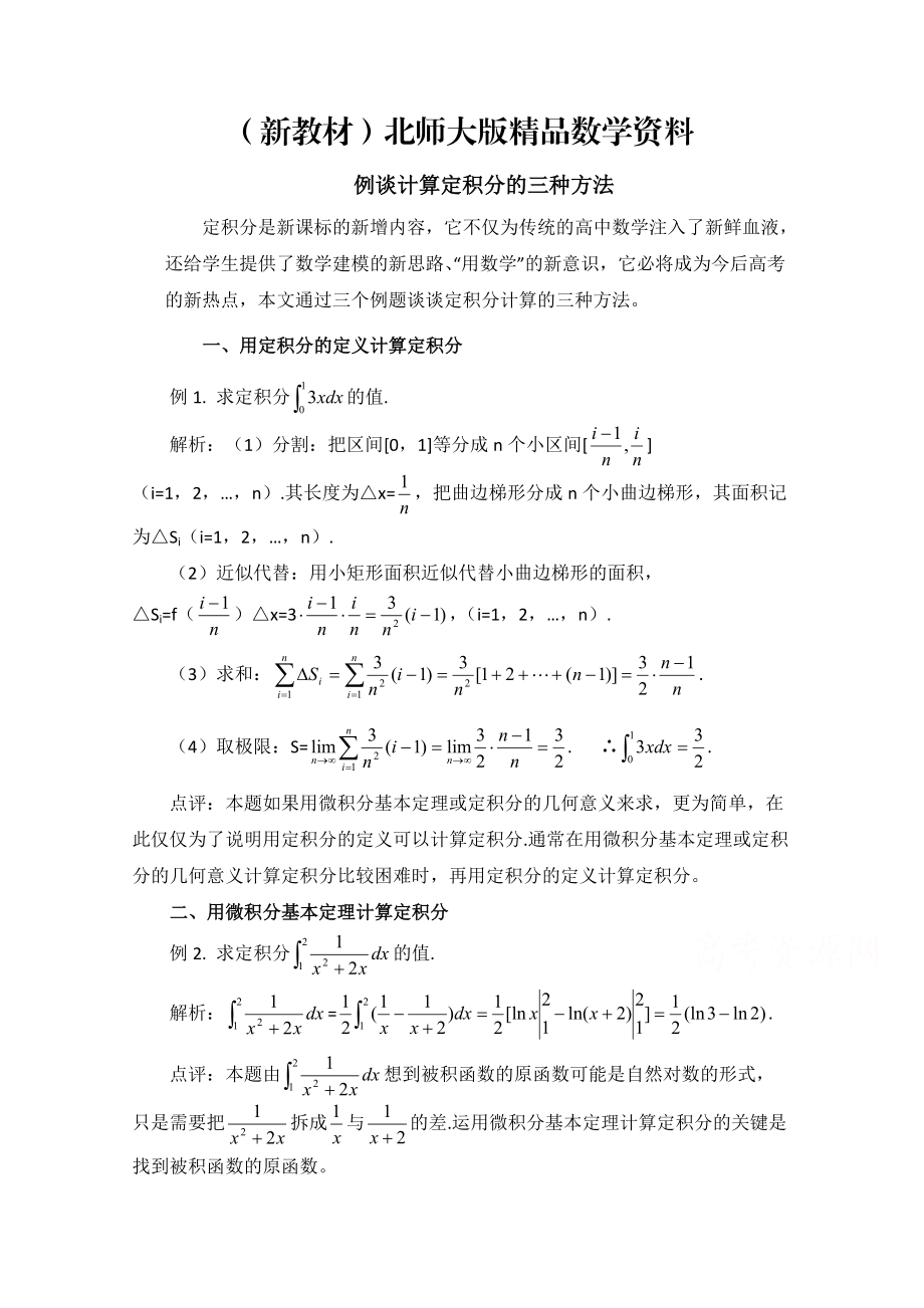 新教材高中数学北师大版选修22教案：第4章 拓展资料：例谈计算定积分的三种方法_第1页