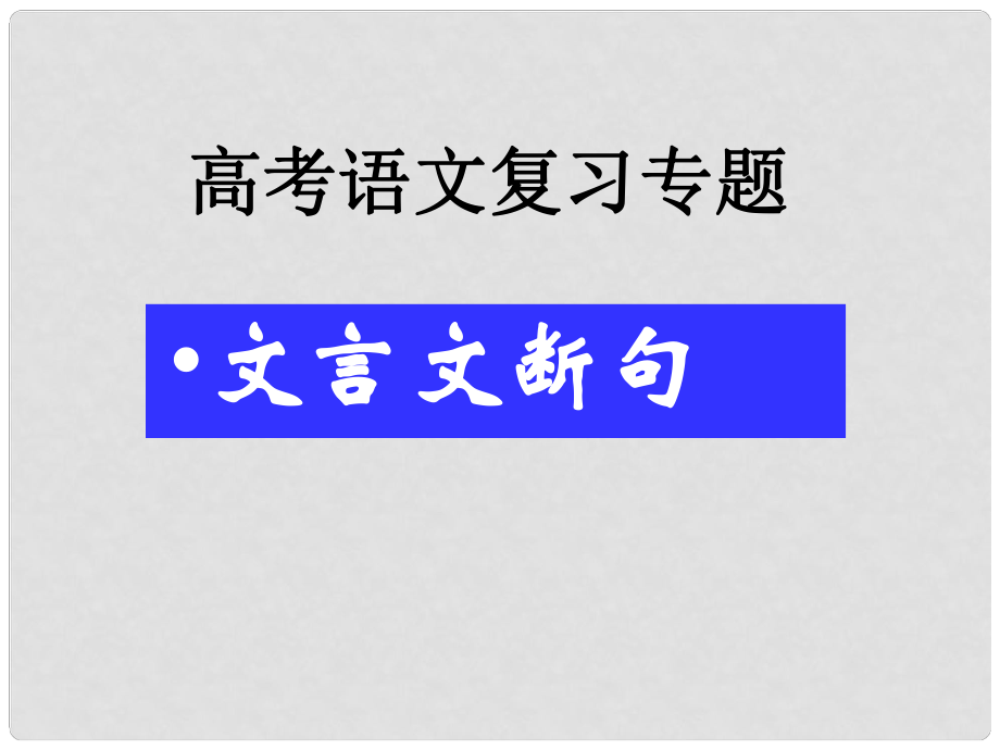 高考語(yǔ)文復(fù)習(xí) 文言斷句課件 新人教版_第1頁(yè)