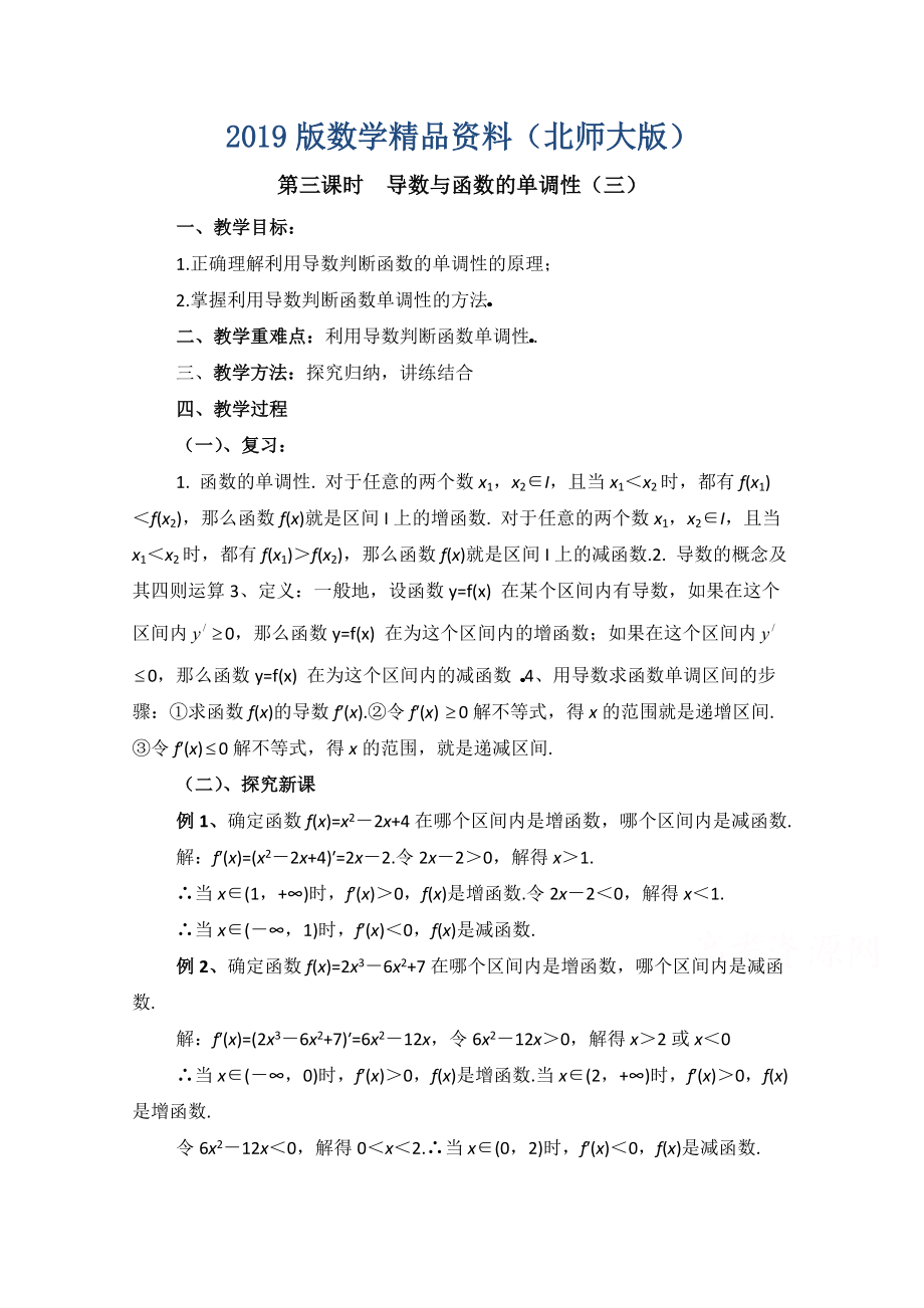 高中数学北师大版选修22教案：第3章 导数与函数的单调性 第三课时参考教案_第1页