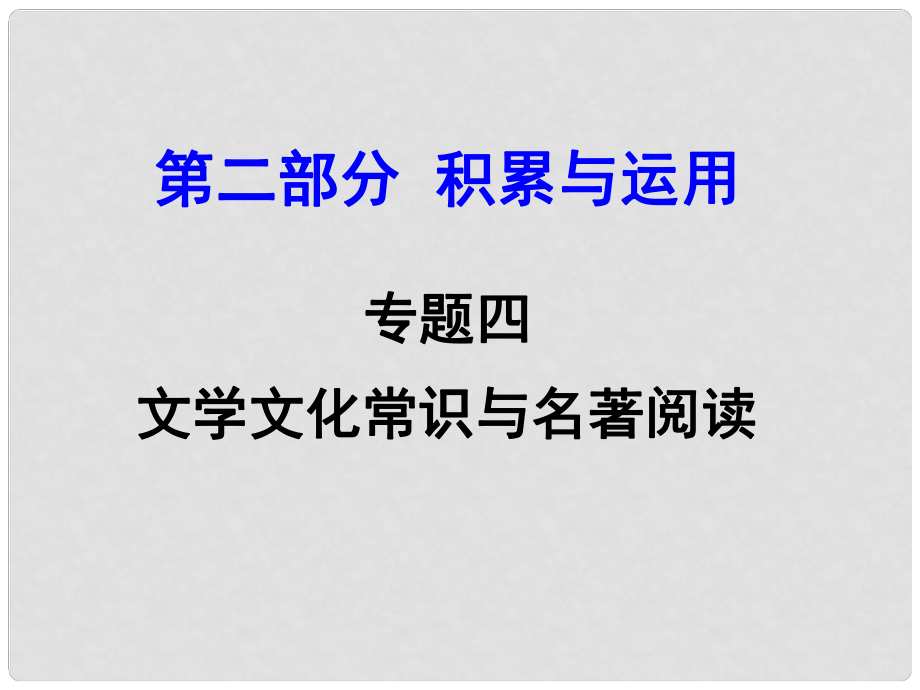 河南省中考語文 第二部分 積累與運用 專題四 文學文化常識與名著閱讀課件_第1頁