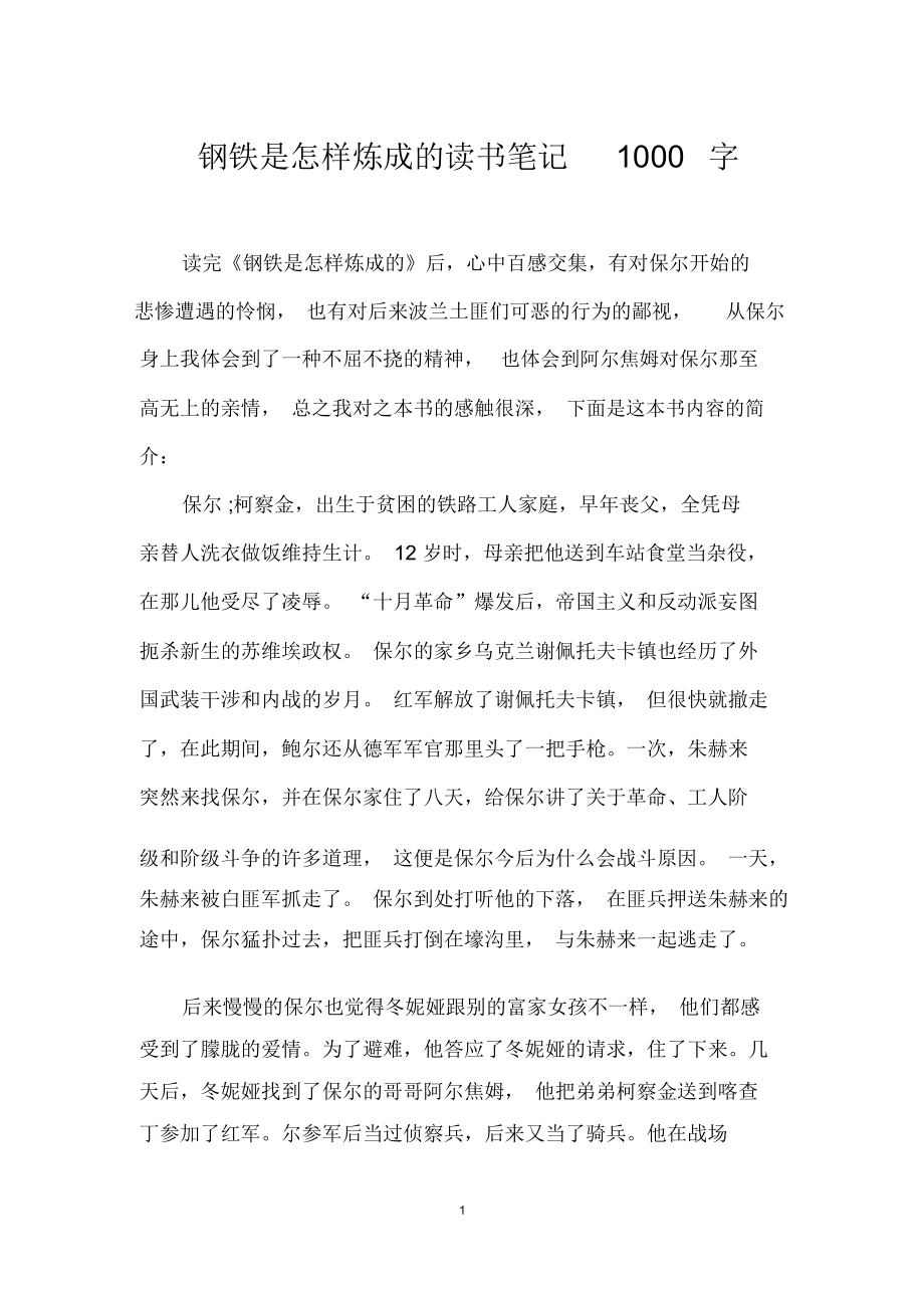 鋼鐵是怎樣煉成的讀書筆記1000字_第1頁