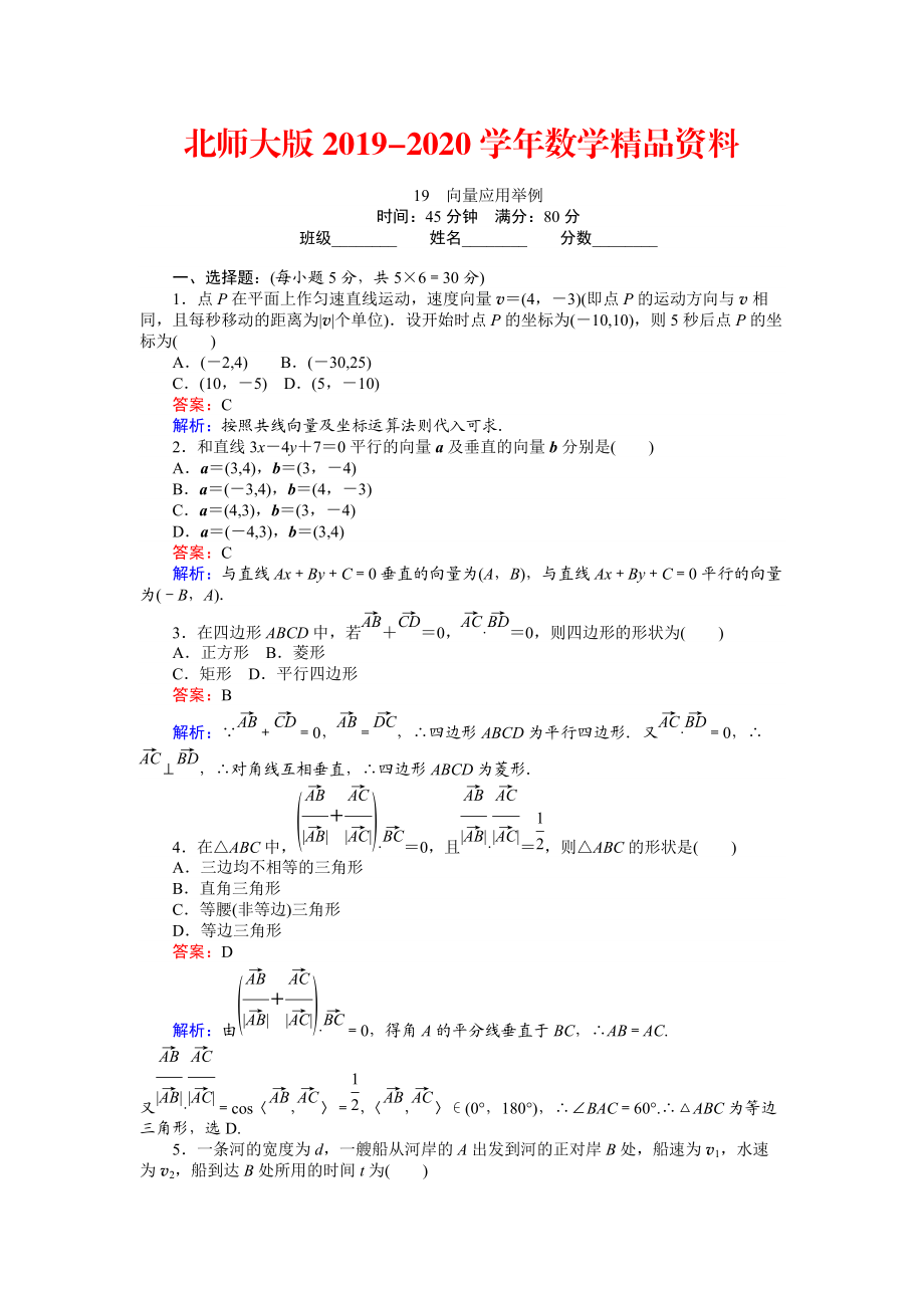 2020數(shù)學(xué)北師大版必修4練習(xí)：19 向量應(yīng)用舉例 Word版含解析_第1頁