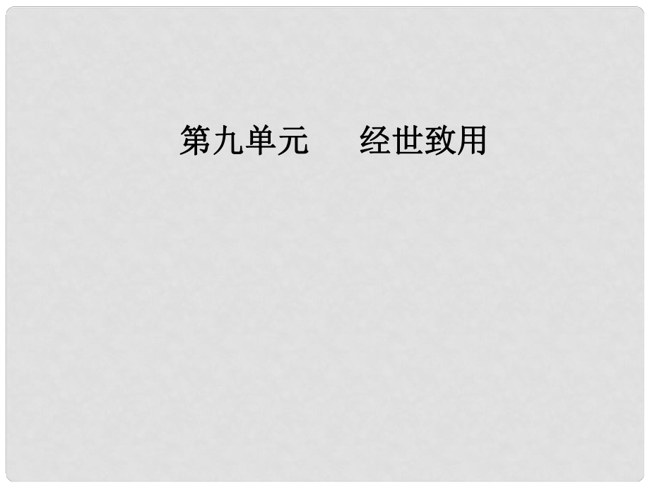 高中语文 第九单元 经世致用 相关读物 浙东学术课件 新人教版选修《中国文化经典研读》_第1页