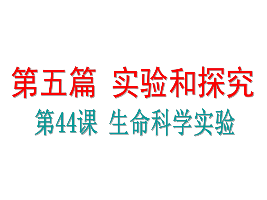 浙江省中考科學(xué)基礎(chǔ)復(fù)習(xí) 第44課 生命科學(xué)基礎(chǔ)復(fù)習(xí)實驗課件_第1頁