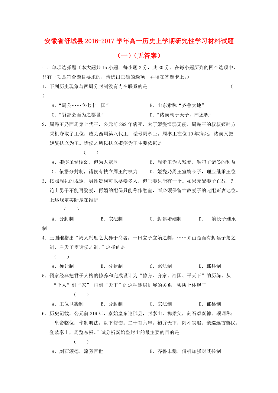 安徽省舒城县高一历史上学期研究性学习材料试题一无答案_第1页