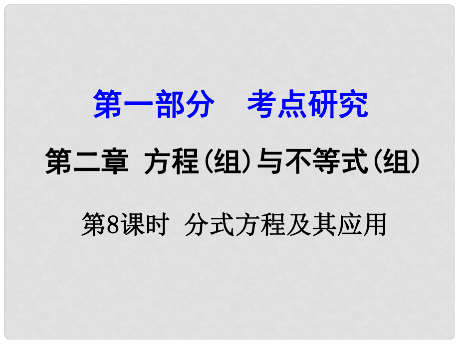 江蘇省中考數(shù)學(xué) 第一部分 考點研究 第8課時 分式方程及其應(yīng)用復(fù)習(xí)課件_第1頁