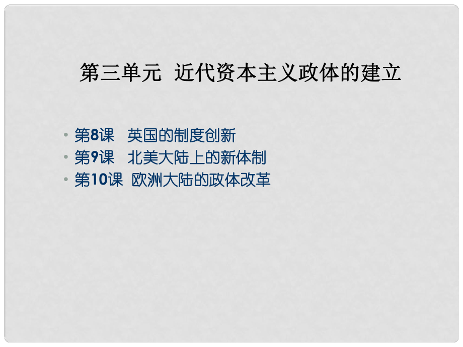 山東省高中歷史 第9課 北美大陸上的新體制課件38 岳麓版必修1_第1頁