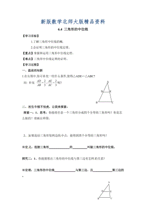 新版北师大版八年级下册数学第六章 平行四边形第3节三角形的中位线导学案