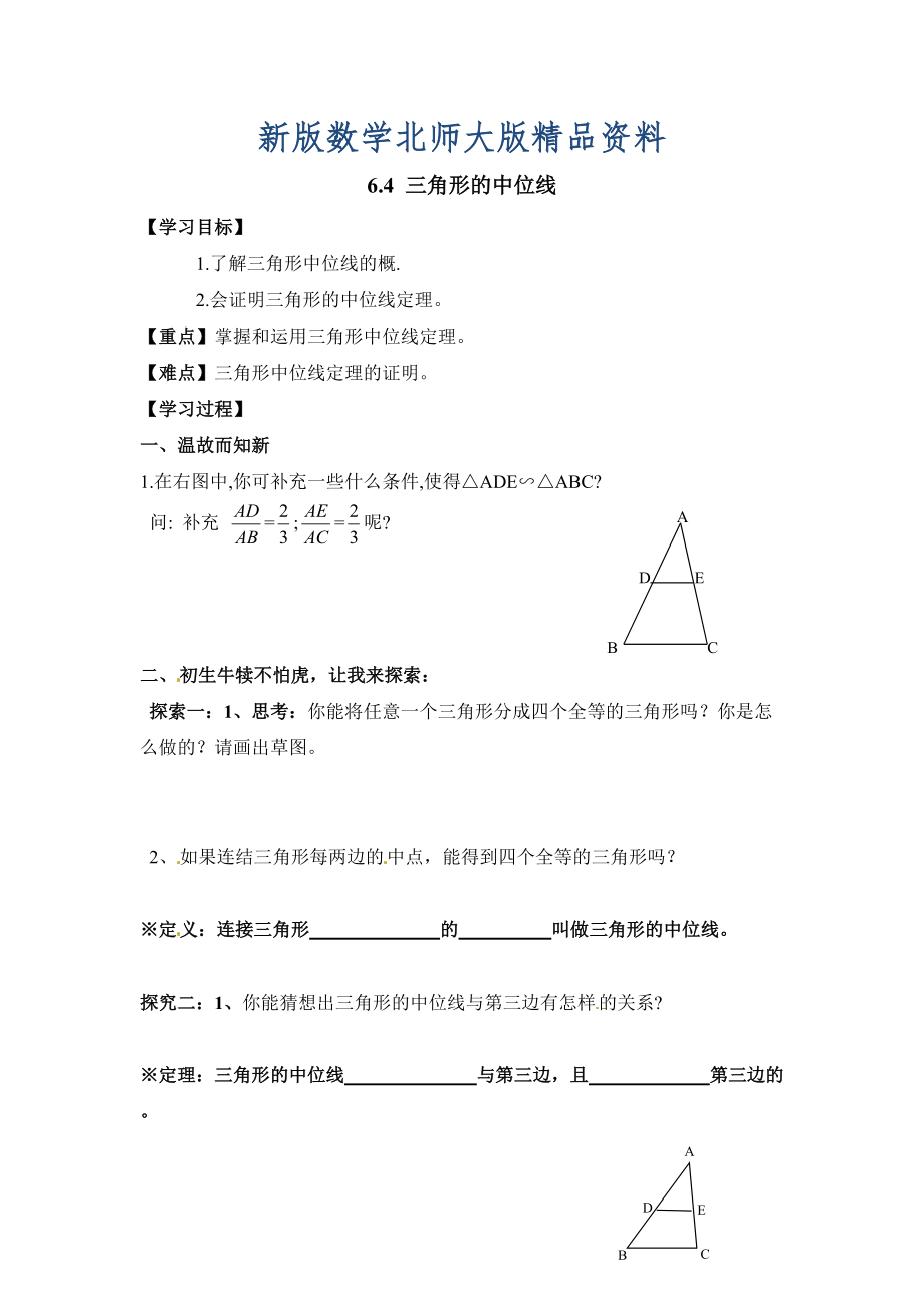 新版北師大版八年級(jí)下冊(cè)數(shù)學(xué)第六章 平行四邊形第3節(jié)三角形的中位線導(dǎo)學(xué)案_第1頁(yè)