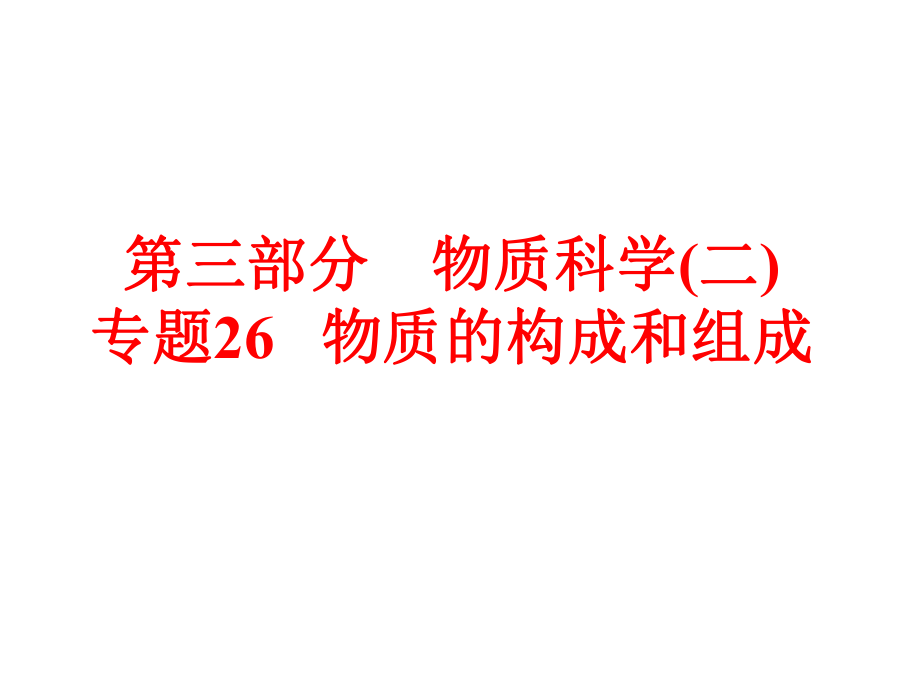 備戰(zhàn)策略中考科學 第三部分 物質科學（二）專題26 物質的構成和組成課件_第1頁