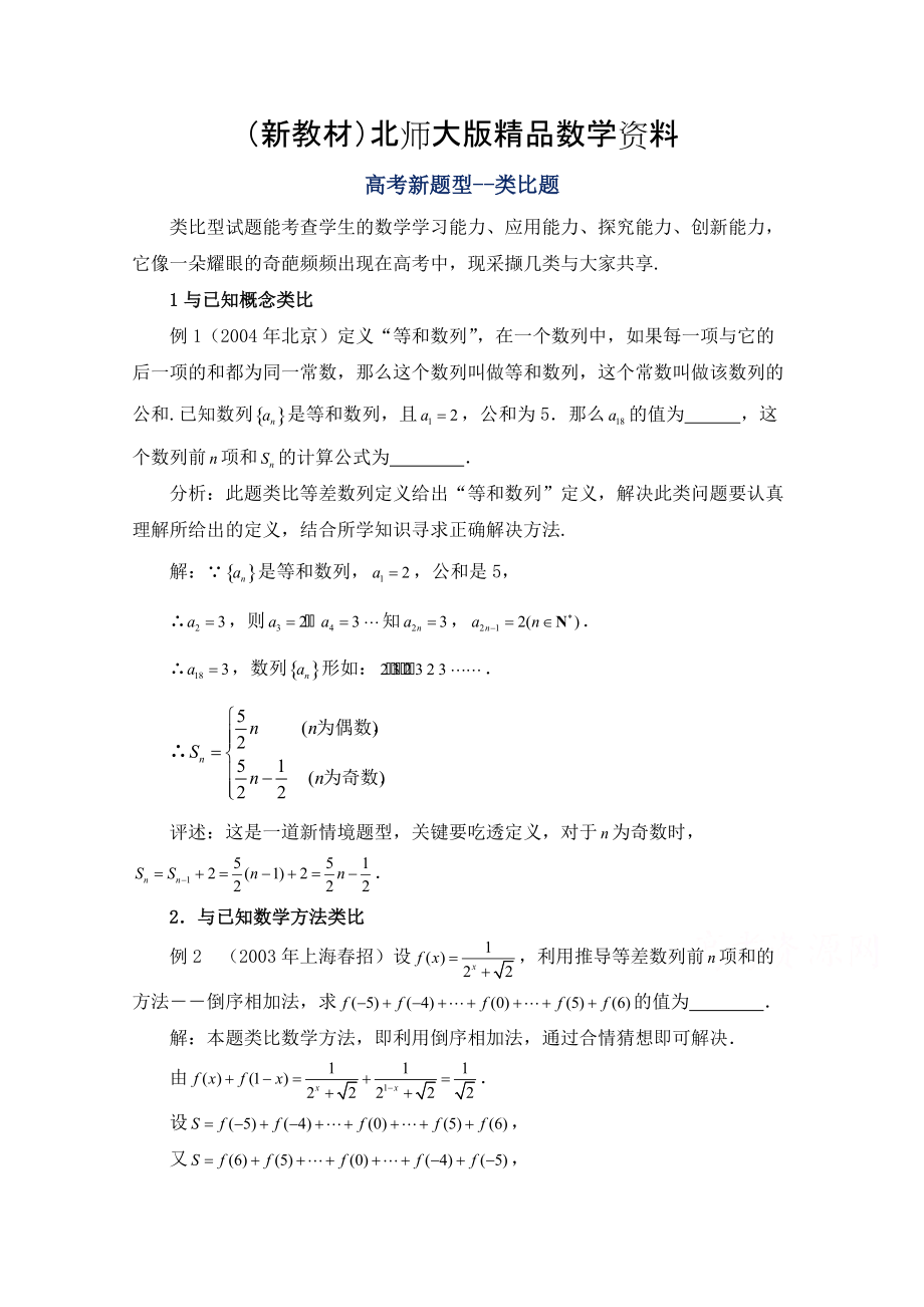 新教材高中数学北师大版选修22教案：第1章 高考题型：类比题_第1页