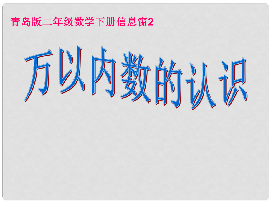 二年級(jí)數(shù)學(xué)下冊(cè) 第一單元《游覽北京 萬(wàn)以?xún)?nèi)數(shù)的認(rèn)識(shí)》課件6 青島版_第1頁(yè)