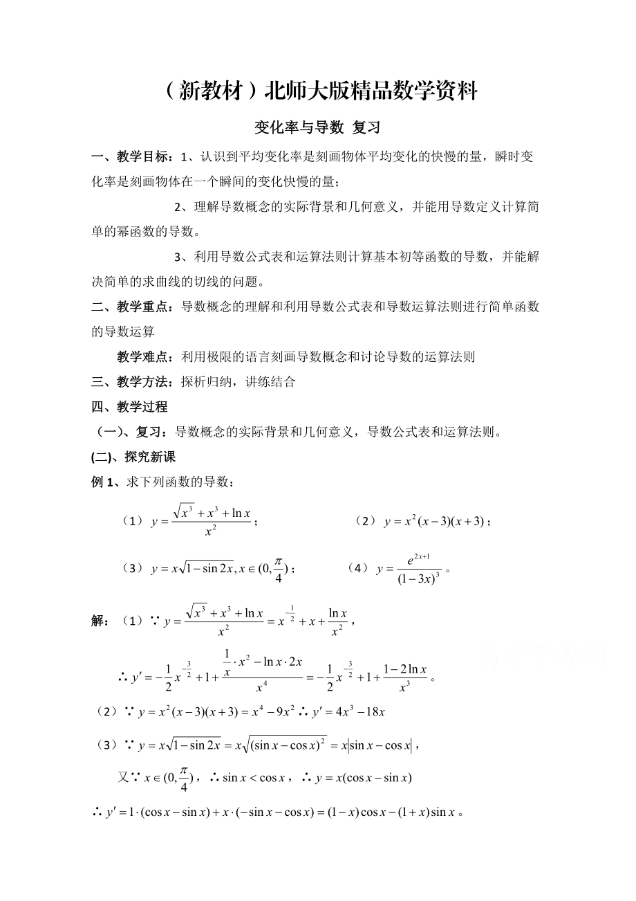 新教材高中數(shù)學(xué)北師大版選修22教案：第2章 變化率與導(dǎo)數(shù) 復(fù)習(xí)參考教案_第1頁