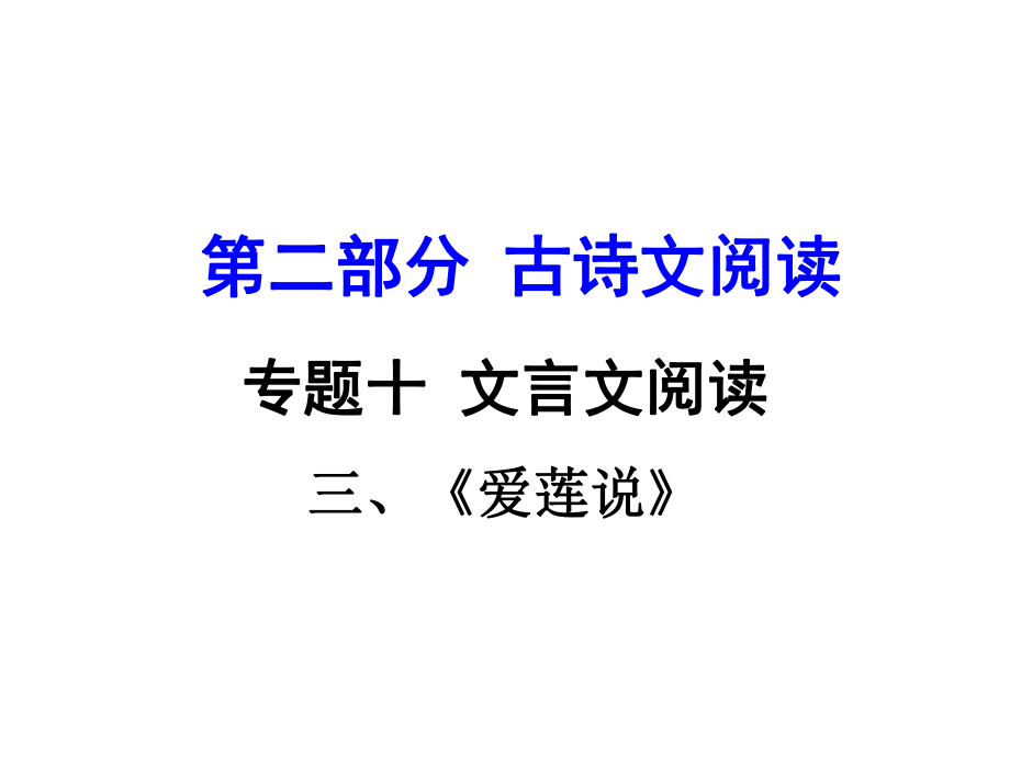 贵州省中考语文 第二部分 古诗文阅读 专题十 文言文阅读 八上 三、爱莲说课件_第1页