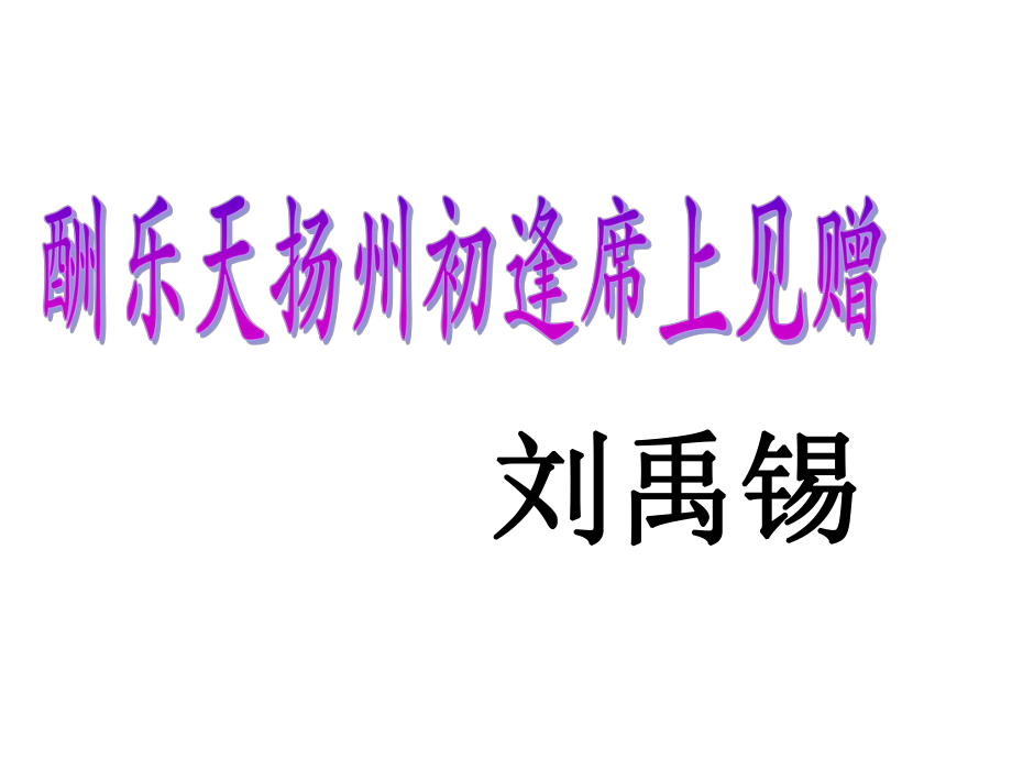 吉林省白城市通榆縣第八中學(xué)八年級語文上冊 第1課《格律詩八首》酬樂天揚(yáng)州初逢席上見贈課件 長版_第1頁