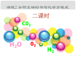 遼寧省凌海市石山初級中學(xué)九年級化學(xué)上冊 第五單元 課題2 如何正確書寫化學(xué)方程式（第2課時）課件 （新版）新人教版