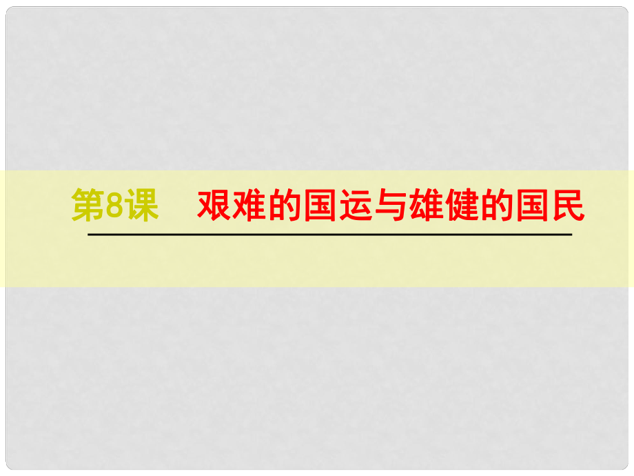 浙江省紹興縣楊汛橋鎮(zhèn)中學(xué)七年級語文下冊 第8課《艱難的國運(yùn)與雄健的國民》課件 新人教版_第1頁