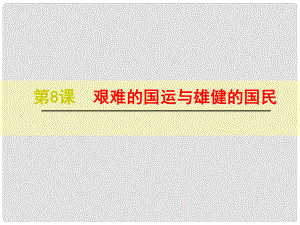 浙江省紹興縣楊汛橋鎮(zhèn)中學七年級語文下冊 第8課《艱難的國運與雄健的國民》課件 新人教版