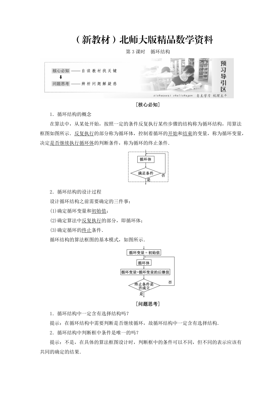 新教材高中數(shù)學(xué)北師大版必修三教學(xué)案：第二章167;2第3課時(shí) 循環(huán)結(jié)構(gòu) Word版含答案_第1頁