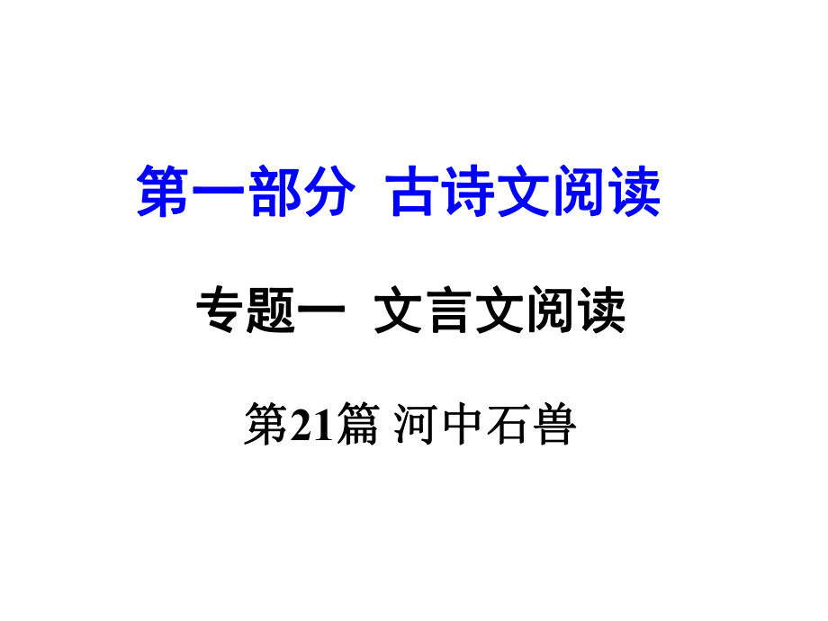 河南省中考語(yǔ)文 第一部分 古代詩(shī)文閱讀 專題一 文言文閱讀 第21篇 河中石獸課件_第1頁(yè)