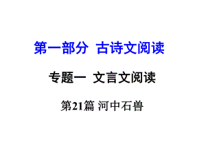 河南省中考語文 第一部分 古代詩文閱讀 專題一 文言文閱讀 第21篇 河中石獸課件