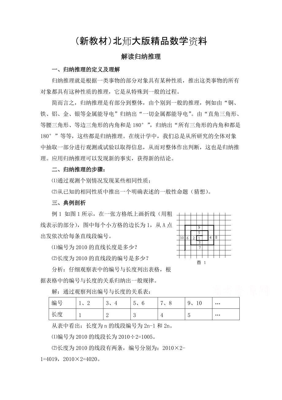 新教材高中数学北师大版选修22教案：第1章 解读归纳推理_第1页