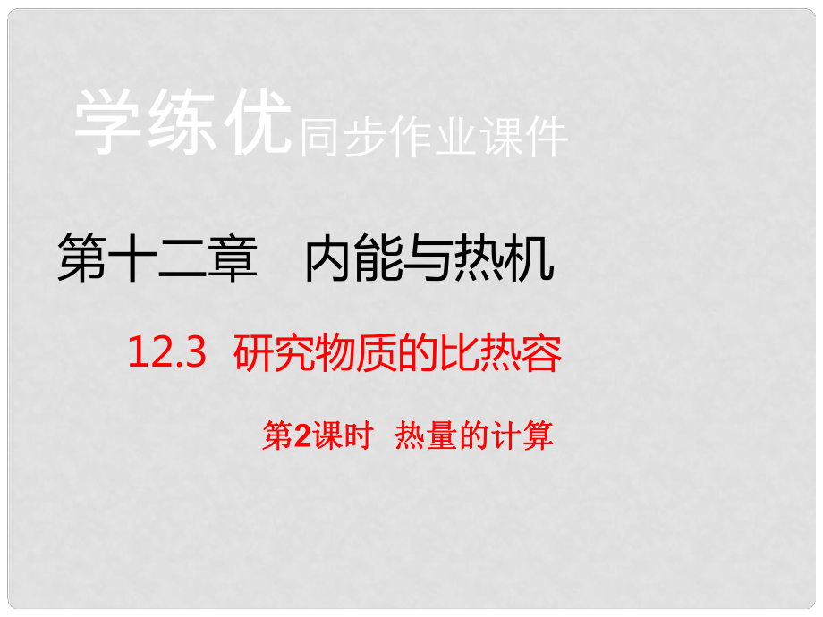 九年級(jí)物理上冊(cè) 第12章 內(nèi)能與熱機(jī) 第3節(jié) 研究物質(zhì)的比熱容 第2課時(shí) 熱量的計(jì)算（習(xí)題）課件 粵教滬版_第1頁(yè)