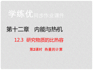 九年級物理上冊 第12章 內(nèi)能與熱機 第3節(jié) 研究物質(zhì)的比熱容 第2課時 熱量的計算（習題）課件 粵教滬版