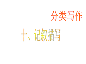 廣東省南海桂城中學(xué)高三英語(yǔ)二輪復(fù)習(xí) 第二篇 分類(lèi)寫(xiě)作10 記敘描寫(xiě)課件