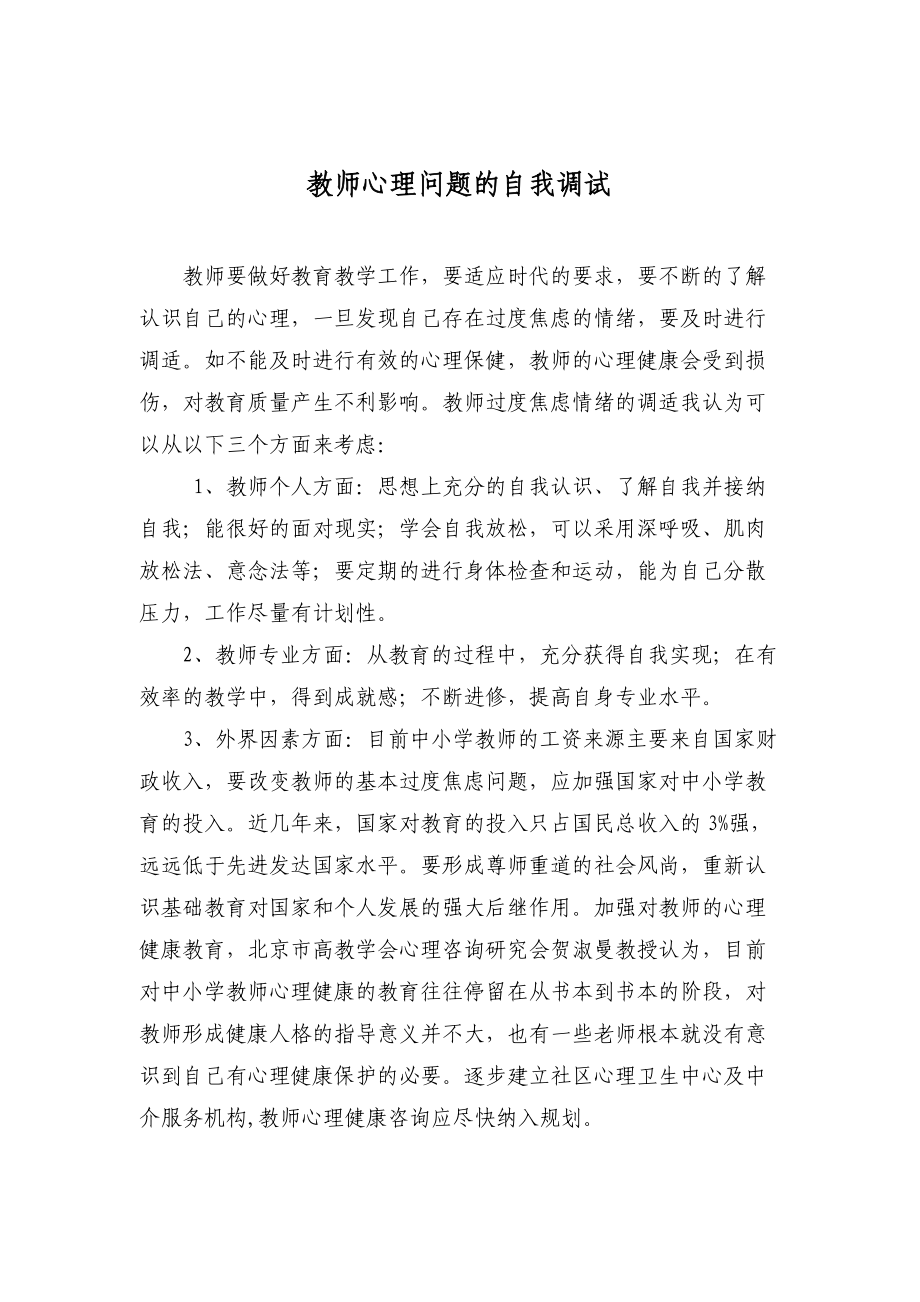 教师心理问题的自我调试_第1页