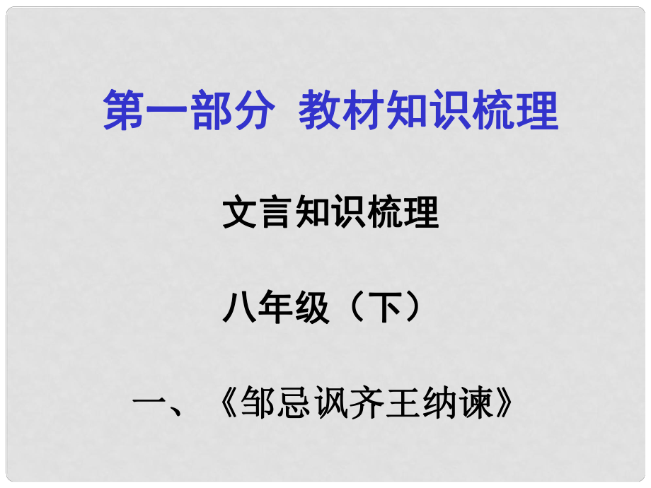 贵州省遵义市中考语文 第一部分 教材知识梳理 文言文知识复习 八下 一、邹忌讽齐王纳谏课件_第1页