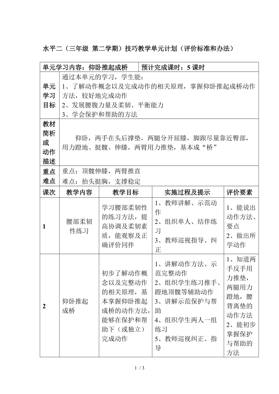 仰臥推起成橋單元計劃修改稿_第1頁