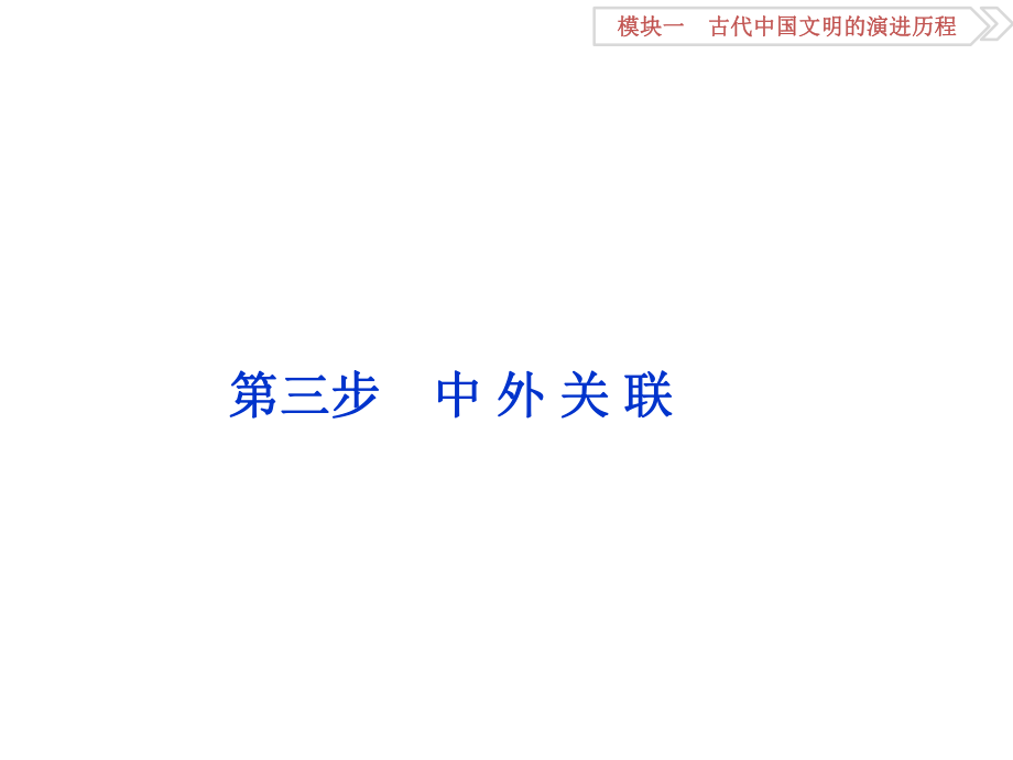 （通史全國(guó)卷）高考?xì)v史二輪總復(fù)習(xí) 第一部分 模塊一 古代中國(guó)文明的演進(jìn)歷程 第三步 中外關(guān)聯(lián)課件_第1頁(yè)