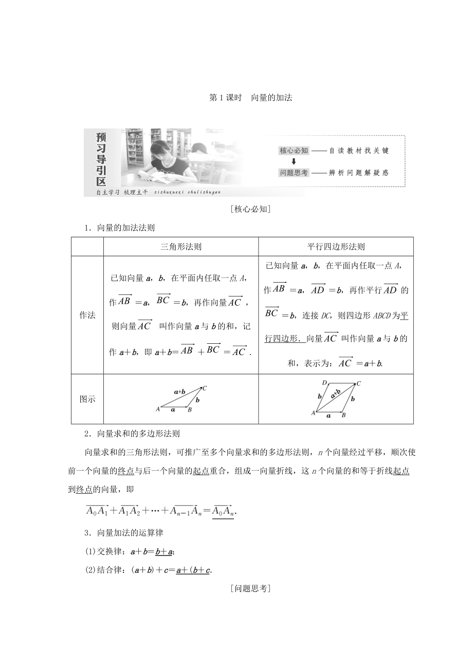 高中數(shù)學(xué)北師大版必修四教學(xué)案：第二章 167;2 第1課時 向量的加法 Word版含答案_第1頁