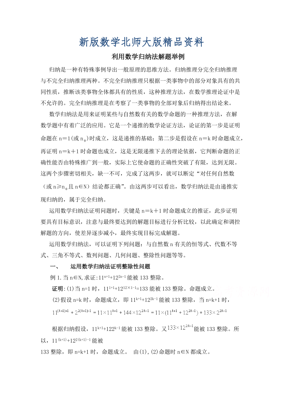 新版高中数学北师大版选修22教案：第1章 复习点拨：利用数学归纳法解题举例_第1页