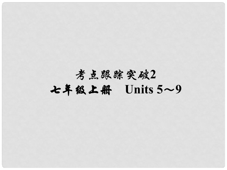 河南省中考英语 考点跟踪突破2 七上 Units 59练习课件_第1页