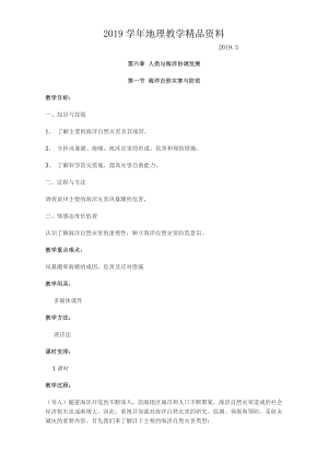 高中地理人教版選修2教案：第六章 人類與海洋協(xié)調發(fā)展 第一節(jié) 海洋自然災害與防范