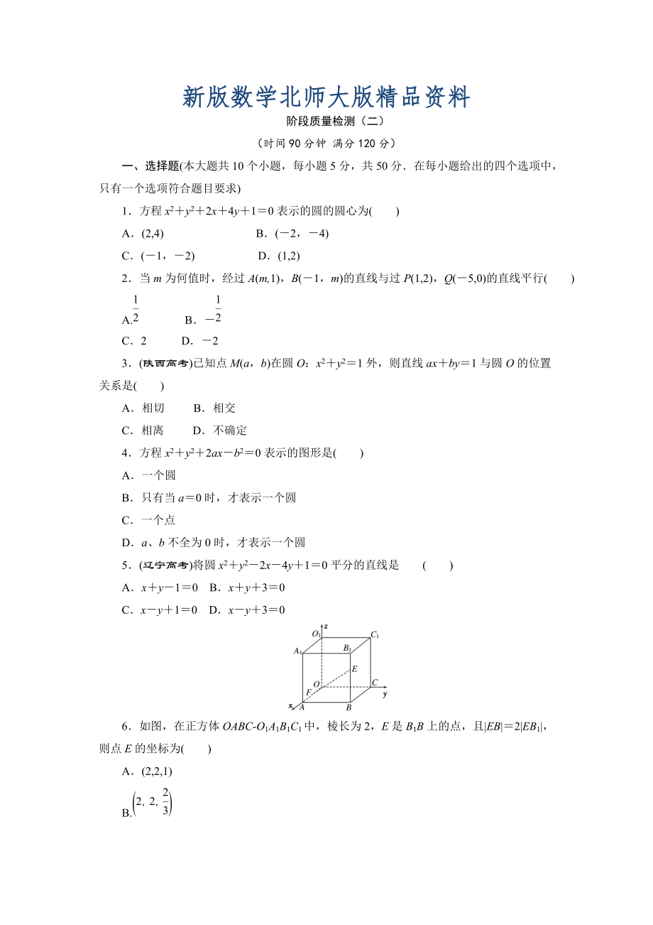 新版高中數(shù)學(xué)北師大版必修2 階段質(zhì)量檢測二 Word版含解析_第1頁