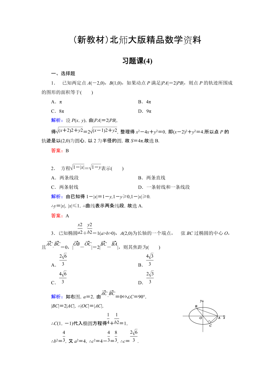 新教材高中數(shù)學(xué)北師大版選修21課時作業(yè)：第3章 習(xí)題課4 Word版含解析_第1頁