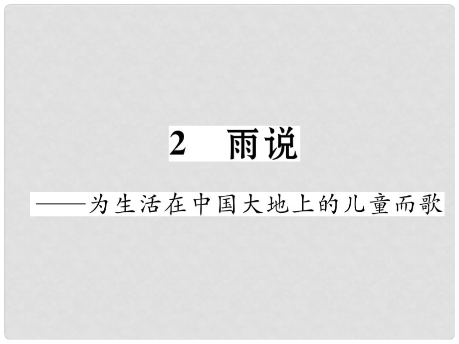 九年級(jí)語(yǔ)文上冊(cè) 第一單元 2《雨說(shuō)》課件 新人教版_第1頁(yè)