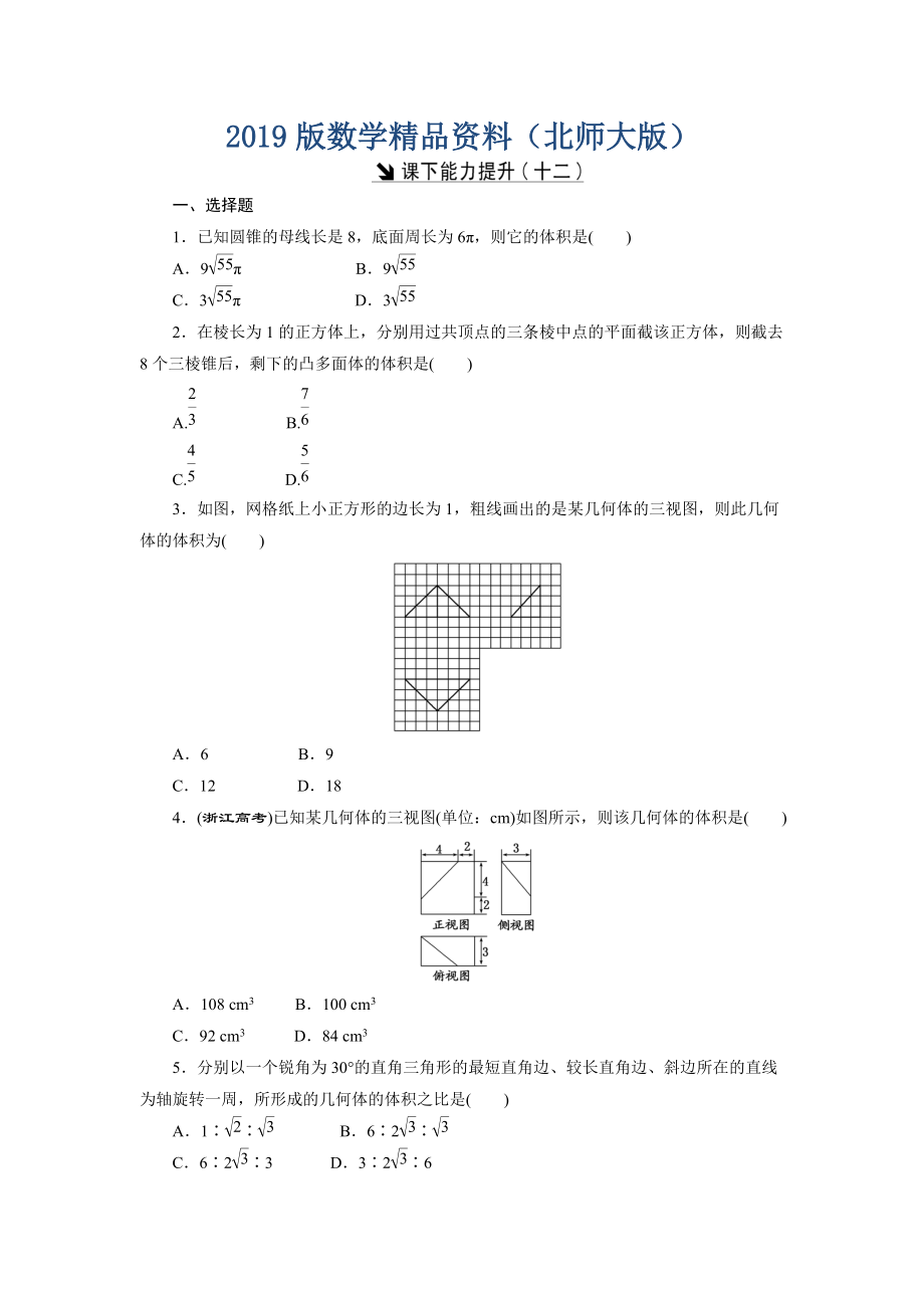 高中數(shù)學(xué)北師大版必修2 課下能力提升：十二 Word版含解析_第1頁(yè)