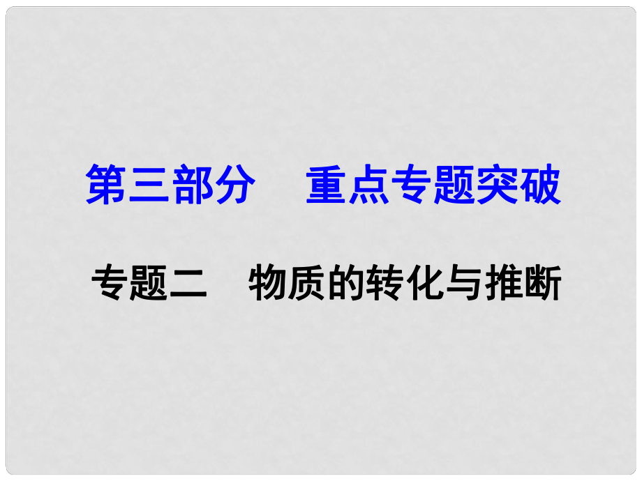 河南中考化學 第三部分 重點專題突破 專題二 物質的轉化與推斷課件 新人教版_第1頁