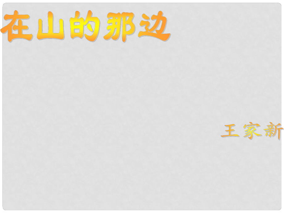 七年級(jí)語(yǔ)文上冊(cè) 第19課《在山的那邊》課件 新人教版_第1頁(yè)