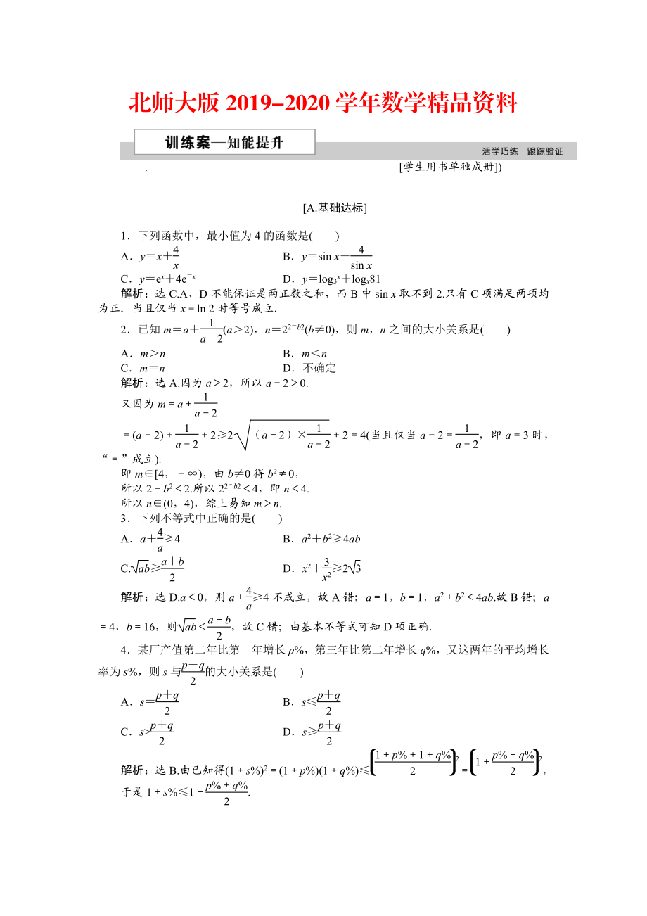 2020高中數(shù)學北師大版必修5 第三章3.1 基本不等式 作業(yè)2 Word版含解析_第1頁