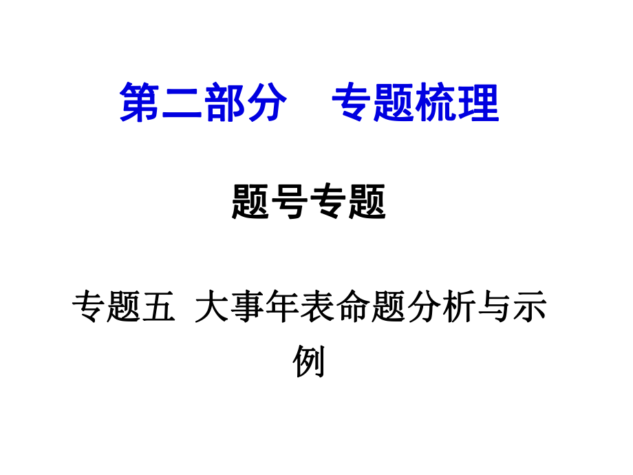 河南中考历史 第二部分 专题梳理 专题五 大事年表命题分析与示例课件 新人教版_第1页