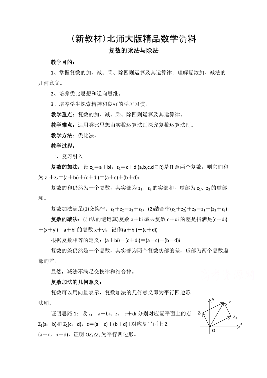 新教材高中数学北师大版选修22教案：第5章 复数复数的乘法与除法 参考教案1_第1页