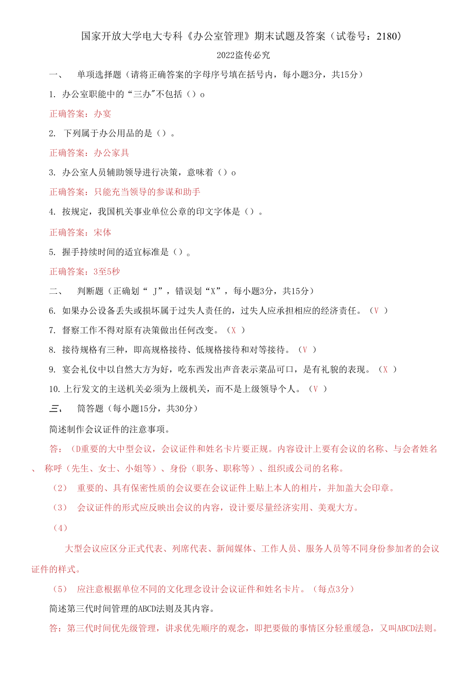 2021國(guó)家開放大學(xué)電大?？啤掇k公室管理》期末試題及答案_第1頁(yè)