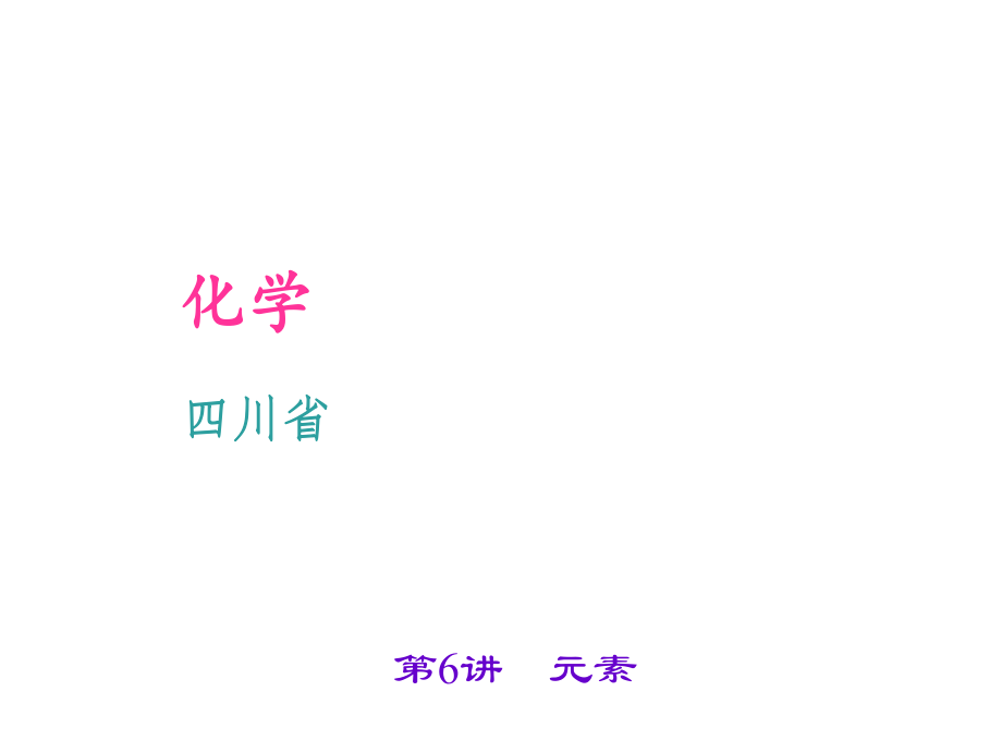 四川省中考化學(xué) 考點(diǎn)聚焦 第6講 元素課件_第1頁