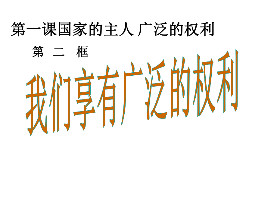 八年级政治下册 第一课 第2框 我们享有广泛的权利课件 新人教版_第1页