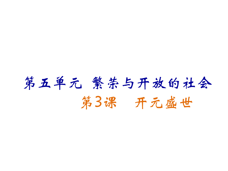 七年級(jí)歷史下冊(cè) 第3課 開元盛世課件 岳麓版_第1頁